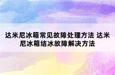 达米尼冰箱常见故障处理方法 达米尼冰箱结冰故障解决方法